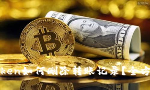 : imToken如何删除转账记录？全方位详解