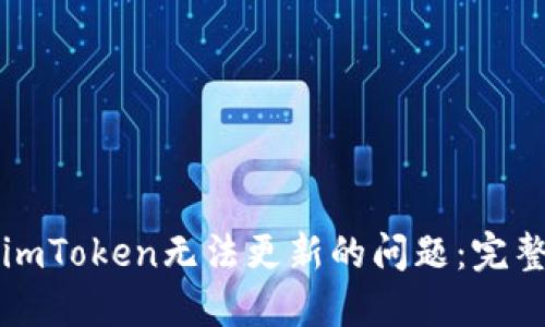 解决imToken无法更新的问题：完整指南