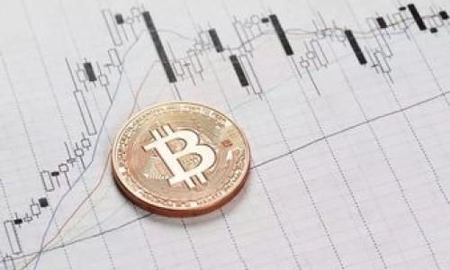   比特币钱包如何提取：全面指南 / 

 guanjianci 比特币钱包, 提取比特币, 比特币交易, 数字货币, 加密货币 /guanjianci 

比特币作为一种数字货币，近年来越来越受到大众的关注。无论是在投资领域还是支付消费中，**比特币**都开始发挥越来越重要的作用。然而，很多用户在使用**比特币钱包**时，尤其是在提取**比特币**时，可能会遇到一些困惑和困难。本文将对如何提取比特币进行全面介绍，包括相关流程、注意事项，以及常见问题解答等。希望通过这篇文章，能够帮助到更多想要了解比特币提取方式的用户。

什么是比特币钱包？
在深入讨论提取比特币的步骤之前，我们首先需要了解什么是**比特币钱包**。简单来说，比特币钱包是用于存储、管理和交易比特币的工具。与传统钱包不同，**比特币钱包**并不存储实际的比特币，而是存储与之对应的私钥和公钥。私钥是访问你比特币的唯一凭证，公钥则用于生成比特币地址。根据不同的存储方式，**比特币钱包**可以分为以下几种类型：

1. **在线钱包**：网络上提供的服务，方便快捷，适合新手使用，但安全性较低。
2. **桌面钱包**：安装在个人电脑上的软件，安全性较高，但容易受到病毒和黑客攻击。
3. **移动钱包**：安装在手机上的应用，方便携带，适合日常小额交易。
4. **硬件钱包**：实体硬件设备，安全性极高，适合长期存储大额比特币。
5. **纸钱包**：以纸质形式保存私钥和比特币地址，安全性高，但易损坏。

如何提取比特币？
提取比特币的步骤虽然不复杂，但对于初学者来说，理解整个过程至关重要。下面是提取比特币的一般步骤：

1. **选择合适的交易平台**：在提取**比特币**之前，你需要选择一个支持比特币提现的交易平台。常用的平台包括交易所，如币安、火币等。在选择时，建议查看平台的口碑和用户评价，以确保其合法、安全。

2. **登录你的账户**：在交易平台上注册账户并完成实名认证后，使用你的用户名和密码登录。

3. **进入提现页面**：在账户面板中找到“提现”或“提取”选项，通常在资产管理或资金管理的栏目下。

4. **填写提现信息**：在提现页面，你需要填写相关信息，包括提现数量、目标地址等。目标地址应为你的**比特币钱包**地址，确保其准确无误，以免丢失。

5. **确认提现**：在填写完提现信息后，仔细核对所有信息是否正确，如确认无误，则可以提交申请。

6. **等待处理**：交易平台会对你的提现申请进行审核，通常审核时间为几分钟到几个小时不等，具体时间取决于平台的处理速度。

7. **查看提现状态**：提现申请提交后，你可以在相关页面查看申请状态，确认提现是否成功到账。

提取比特币需要注意哪些事项？
虽然提取比特币的过程相对简单，但为了确保安全和顺利完成提取，用户应注意以下几点：

1. **保障账户安全**：在进行任何交易之前，一定要确保你的账户安全。使用强密码、开启双重认证，并定期更换密码，以防止账户被黑客入侵。

2. **核对钱包地址**：在填写目标钱包地址时，务必仔细核对，任何错误都可能导致比特币不可找回。

3. **了解交易费用**：每次提取比特币，平台通常会收取一定的交易费用，提前了解费用标准，以避免因费用超出预算而无法提现。

4. **注意提现限制**：不同平台对提现有不同的限制，例如单日提现额度、最低提现金额等，提前了解清楚，以免影响你的提现计划。

5. **咨询客服**：如在提现过程中遇到任何疑问或问题，及时联系客服寻求帮助，以便尽快解决问题。

常见问题解答

问题1: 我的比特币提现申请被拒绝了，应该怎么办？
比特币提现申请被拒绝的原因有很多，可能是因为账户信息不全、填写的目标地址不准确，或者未能满足平台的提现条件等。首先，检查邮件或账户通知，看看是否平台给出了拒绝的具体原因。通常情况下，平台会在拒绝申请后发送通知，告诉你具体的拒绝原因及后续操作。

如果是因为信息不全，可以根据通知进行相应补充，然后再次提交申请；如果提交的目标地址不准确，需要确保格式正确，并重新填写后再进行申请。同时注意检查提现数量是否超出平台的每日限制，如有疑问，可以联系平台客服获得明确的帮助。如果问题依然无法解决，最后的办法就是查阅平台的FAQ或用户论坛，看看其他用户是否遇到过类似的问题并找到解决方案。

问题2: 如何确认我的比特币已经成功提取？
确认比特币是否成功提取很简单，通常有几种方式可以帮助你确认：

1. **查看提现记录**：登录你的交易平台账户，找到提现记录或交易历史，查看你提交的提取申请状态，通常会显示“已完成”或“处理中”等状态。

2. **检查钱包余额**：查看你的目标**比特币钱包**，确认余额是否增加。你可以通过区块链浏览器搜索你的**比特币地址**，查看相关的交易记录，并确认提取的比特币是否已经到账。

3. **等待网络确认**：比特币网络的交易确认时间会有所不同，根据网络拥堵情况而异，通常需要几个确认才能算作完成。在区块链浏览器中查看其他用户提交的交易确认时间，以了解是否处于正常范围。

问题3: 提取比特币时错过了网络手续费，我该怎么办？
网络手续费是进行比特币交易时必须支付的费用，通常由矿工决定，手续费过低可能导致交易确认延迟。若在提现时不小心错过了足够的手续费，有几种解决方式：

1. **再提交申请**：如果可以的话，重新提交提现申请并增加手续费。在填写提现申请时，平台通常会给出建议的手续费，可以参考这些建议，设置合适的金额。

2. **等待确认**：如果你的提现请求已经提交但未被确认，你可以选择等待。有时即使手续费设置较低，网络在不繁忙的情况下，交易仍然能被确认。

3. **联系平台客服**：如你的提现尚未确认且手续费设置过低，建议及时联系平台客服，询问能否调整手续费或冻结当前申请。

问题4: 为什么我的比特币提现请求处理时间很长？
提现请求处理时间长的原因有多种，以下是最常见的几种情况：

1. **网络拥堵**：**比特币**网络的交易确认依赖于矿工的工作量，当网络拥挤时，交易确认会出现延迟。在高峰期，待处理的交易往往会增加，导致用户的提现请求处理速度减慢。

2. **平台审核时间**：许多交易平台会对提现申请进行审核，以确保用户账户安全，前期审核过程中可能耗费一定时间。对于遇到异常或者大额提现申请，审核时间可能会更长。

3. **技术问题**：偶尔平台可能会出现技术故障或升级，导致处理请求的延迟。在这种情况下，平台通常会发布公告，通知用户相关情况。

如果你觉得提现请求处理时间过长，建议时刻关注提现状态，并根据平台政策与客服进行沟通，了解具体情况。

问题5: 常见的比特币提现错误有哪些？如何避免？
用户在提现比特币过程中常见的错误包括：

1. **目标地址错误**：输入错误的比特币地址可能导致资金永久丢失。建议在精确复制粘贴地址后，务必进行多次检查。

2. **未满足提现条件**：每个平台对用户提现有设定条件，如最低提现额、每日提现限制等。未满足这些条件会导致提现失败。提前了解相关规则并遵守可以避免此类问题。

3. **网络手续费设置不当**：如果手续费过低可能导致交易确认时间长，从而影响提现速度。建议在提现前了解网络情况并适时调整手续费。

4. **未开启双重验证**：没有开启双重验证可能导致账户容易被攻击。在成功注册账户后添加双重验证，提高账户安全性。

以上是有关**比特币钱包**提取的详细解答，希望能够帮助到更多的用户。如果你有任何其他问题或者需要了解的内容，请随时与我们互动。