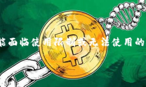 imToken是一款广受欢迎的数字资产钱包，但在国内的某些情况下可能面临使用限制或无法使用的情况。以下是我们为您提供的文章详细介绍，以及5个相关问题的解答。

imToken国内无法使用的原因与解决方案