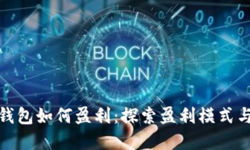 : 比特币钱包如何盈利：探索盈利模式与实用技巧
