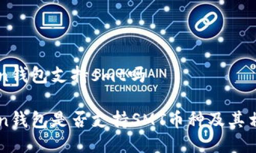 imtoken钱包支持smt吗

imToken钱包是否支持SMT币种及其相关信息