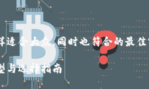 比特币数字钱包什么样适合大众，同时也符合的最佳实践，以下是相关内容。

比特币数字钱包的类型与选择指南