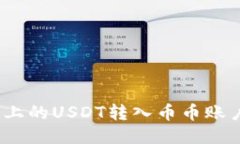 如何将Tokenim上的USDT转入币