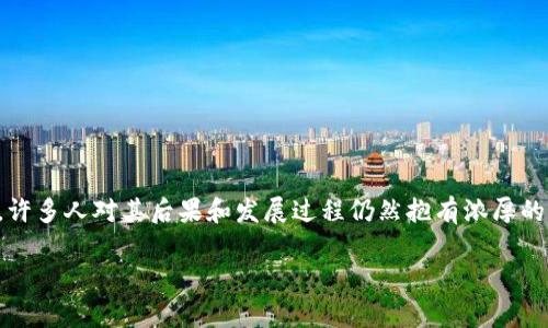 币圈94事件是中国数字货币行业中的一个重要事件，影响深远，许多人对其后果和发展过程仍然抱有浓厚的兴趣。以下是针对该事件的详细介绍，以及相关问题的逐个分析。

币圈94事件全面解析：背景、经过与影响