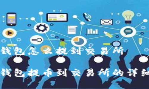 波宝钱包怎么提到交易所

波宝钱包提币到交易所的详细指南