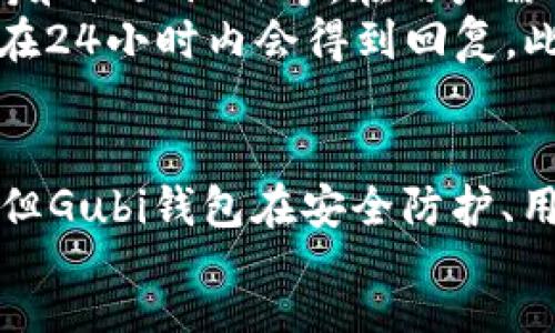 code
Gubi钱包：安全便捷的加密货币存储解决方案

Gubi钱包, 加密货币, 数字钱包, 安全存储, 区块链技术/guanjianci
/code

引言
在当今数字化金融的浪潮中，越来越多的人开始关注并投资于加密货币。随着这一趋势的增长，安全和便捷的数字钱包显得尤为重要。Gubi钱包作为一个新兴的加密货币存储解决方案，受到了广泛的关注。本文将全面深入地探讨Gubi钱包的特点、优缺点，以及在加密货币领域中的应用。

Gubi钱包的概述
Gubi钱包是一个集成多种功能的数字钱包，旨在为用户提供一个安全、便捷的环境来存储和管理其加密资产。它支持多种主流的加密货币，包括比特币、以太坊、莱特币等。此外，Gubi钱包还配备了用户友好的界面，使得即使是初学者也能够轻松上手。

Gubi钱包的安全性
安全是每一个数字钱包应用的核心。Gubi钱包采取了多项安全措施，包括但不限于多重身份验证、加密存储用户私钥以及定期更新安全协议等。这些措施极大地提升了用户资产的安全性。
私钥管理是数字钱包安全的一个重要方面。Gubi钱包坚决采取私钥不离线存储的原则，确保用户的私钥不会被黑客攻击或恶意软件获取。此外，用户还可以选择启用双重身份验证，每次登入时需要提供额外的身份验证，进一步增加安全层级。

Gubi钱包的易用性
对于许多用户而言，便捷性是选择数字钱包的重要因素之一。Gubi钱包采用了现代化的用户界面设计，用户可以在数分钟内完成钱包的设置和开户。无论是存款、发送还是接收加密货币，操作都非常简单。此外，钱包内部还提供了实时的市场行情，让用户随时掌握其投资状况。
对于初学者来说，Gubi钱包特别设计了一系列的教程和视频指导，帮助用户更好地理解加密资产的交易和存储。当用户遇到任何问题时，客服支持也能及时响应，为用户提供一对一的服务。

相关问题一：如何安全使用Gubi钱包？
使用任何数字钱包都需要注意安全性，Gubi钱包也不例外。首先，用户应确保下载官方应用程序，尽量避免非官方网站下载的版本，以避免遭遇钓鱼攻击。其次，用户应该定期更新应用程序，以获取最新的安全补丁。
使用过程中，用户应定期备份私钥和助记词，并将其保存在安全的地方。为了防止网络攻击，尽量在可信网络中使用Gubi钱包，并避免在公共Wi-Fi环境中进行交易。在设备方面，用户可考虑安装安全软件，防止恶意软件和病毒的入侵。

相关问题二：Gubi钱包支持哪些加密货币？
Gubi钱包致力于为用户提供广泛的加密货币支持。用户可以使用此钱包存储和交易多种流行的加密货币，包括比特币（BTC）、以太坊（ETH）、莱特币（LTC）、瑞波币（XRP）等。此外，Gubi钱包还计划在未来支持更多的altcoin，以满足市场需求。
对于每个用户而言，选择一款支持自己常用加密货币的钱包非常重要，这直接关系到投资的便捷性。Gubi钱包的多币种支持，使得用户能够将不同资产集中在一个平台上管理，省去频繁切换钱包的不便。

相关问题三：如何进行Gubi钱包的充值和提现？
充值和提现是用户使用Gubi钱包时频繁进行的操作。用户在充值时，可以选择通过银行转账或其他加密货币钱包进行充值，具体步骤如下：
ul
    li打开Gubi钱包，进入充值页面，选择需要充值的加密货币。/li
    li系统会生成一个接收地址，用户只需将其复制，去其他钱包或交易所进行转账即可。/li
/ul
提现时，用户则需要进入提现页面，选择提现的加密货币，并输入目标地址，以及提现金额。系统会对用户的地址和金额进行校验，确保操作的安全性。

相关问题四：Gubi钱包的交易费用如何？
在使用Gubi钱包进行交易时，用户需要关注交易费用的问题。一般来说，交易费用会根据网络的拥挤程度和所选交易速度而有所不同。对于大部分用户而言，交易费用是透明的，用户在进行任何交易前都会看到相关的费用明细。
为了吸引更多用户，Gubi钱包会不定期推出一些促销活动，降低特定时间段内的交易费用。对于高频交易的用户，选择在费用较低的时段进行交易也能减少开支。

相关问题五：Gubi钱包的客户支持服务怎么样？
在使用过程中的问题解决能力是用户选择钱包的重要考量之一。Gubi钱包提供了多渠道的客户支持服务，包括在线客服、邮件支持和社区论坛等。在用户需要帮助时，可以选择适合自己的联系方式。
在线客服一般响应迅速，用户可以通过实时聊天向客服咨询问题。对于一些复杂的问题，用户也可以通过电子邮件进行问询，通常在24小时内会得到回复。此外，Gubi钱包社区也是一处交流的好去处，用户可以在此提问，借助其他用户的经验得到解答。

总结
总而言之，Gubi钱包为用户提供了一个安全、便捷和多功能的加密货币存储解决方案。虽然任何数字钱包都不可能做到绝对安全，但Gubi钱包在安全防护、用户支持以及多币种支持上表现都相当不错。随着加密货币市场的不断发展，Gubi钱包也将不断更新和，以满足用户的需求。
/code