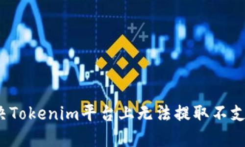 如何解决Tokenim平台上无法提取不支持的币？