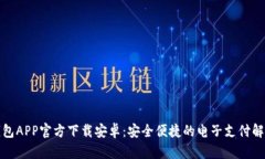 数字钱包APP官方下载安卓