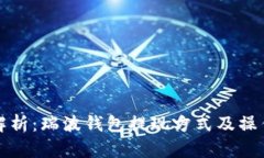 全面解析：瑞波钱包提现