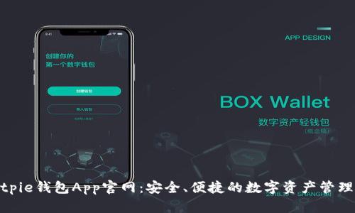 : Bitpie钱包App官网：安全、便捷的数字资产管理工具