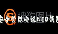 如何安全管理小蚁NEO钱包