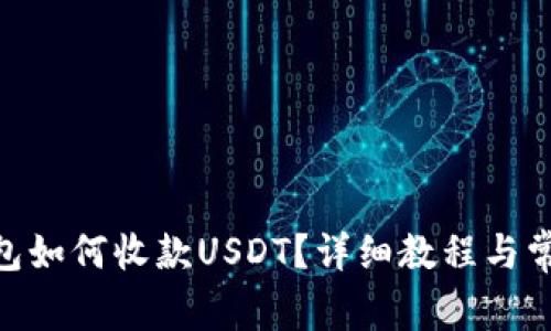 imToken钱包如何收款USDT？详细教程与常见问题解答