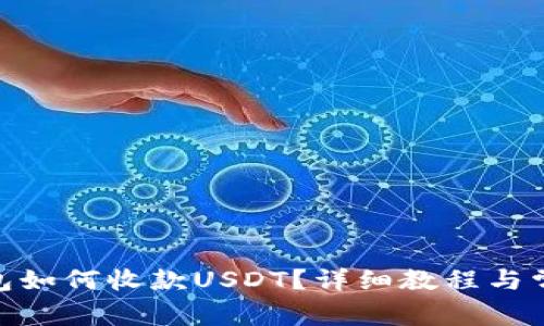 imToken钱包如何收款USDT？详细教程与常见问题解答