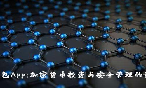  信任钱包App：加密货币投资与安全管理的最佳助手