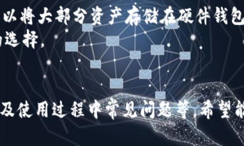 Title: ZEC币手机钱包：使用指南与最佳选择 

ZEC币, 手机钱包, 数字货币, 比特币, 加密货币/guanjianci

详细介绍：

随着数字货币的普及及其在金融市场中的不断渗透，越来越多的人开始寻求便捷、有效的方式来存储和管理他们的加密资产。ZEC币（Zcash）作为一种知名的隐私币之一，其手机钱包越来越受到用户的青睐。这篇文章将深入探讨ZEC币手机钱包的使用指南、最佳选择及未来发展趋势。

ZEC币介绍
在讨论ZEC币手机钱包之前，我们需要先了解一下ZEC币本身。ZEC币是基于区块链技术的一种加密货币，旨在为用户提供更高的交易隐私和安全性。与比特币等其他数字货币相比，ZEC币采用了一种名为zk-SNARKs的先进加密技术，确保用户的交易能够保密，使得交易信息如金额和交易双方的信息不会被公开。

选择ZEC币手机钱包的原因
选择使用ZEC币手机钱包的原因主要包括以下几点：
ul
    li便捷性：手机钱包通常可以轻松地在您的智能手机上下载和安装，让您随时随地进行交易。/li
    li安全性：许多手机钱包可以提供多重签名、PIN码和生物识别技术等安全措施，保障用户资产安全。/li
    li用户友好：大多数手机钱包界面设计简洁易懂，对于新手用户尤为友好。/li
    li多功能性：一些手机钱包不仅支持ZEC币，还支持多种其他加密货币，方便用户管理多种资产。/li
/ul

如何选择合适的ZEC币手机钱包
在选择ZEC币手机钱包时，有几个关键因素需要考虑：
ul
    li安全性：选择钱包时，优先考虑那些提供强大安全功能的钱包，比如多重签名和两步验证等。/li
    li用户评价：查看其他用户对该钱包的评价与反馈可以提供有价值的信息。/li
    li兼容性：确保所选的钱包支持您的操作系统，如iOS或Android。/li
    li更新频率：检查钱包的更新频率，频繁更新意味着开发团队关注安全性及用户体验。/li
/ul

热门ZEC币手机钱包推荐
以下是一些热门的ZEC币手机钱包推荐：
ul
    liZecwallet：这是一个专为ZEC币设计的钱包，用户界面友好，安全性高，还支持多个平台。/li
    liEdge：这个钱包支持多种加密货币，并提供良好的隐私保护功能。/li
    liAtomic Wallet：提供多种加密资产的存储功能，同时允许用户在平台内交换资产。/li
    liMycelium：虽然主要是为比特币用户设计，但也支持ZEC币，提供出色的支付功能。/li
/ul

如何安全使用ZEC币手机钱包
即使选择了一个安全的ZEC币手机钱包，用户依然需要采取一些额外的安全措施：
ul
    li定期备份：定期备份钱包数据，确保在设备丢失或损坏时可以恢复。/li
    li使用强密码：确保密码复杂，包含字母、数字及符号，避免使用容易被猜测的信息。/li
    li保持软件更新：及时更新钱包和手机操作系统，以确保最新的安全补丁已应用。/li
    li警惕钓鱼攻击：不随便点击不明链接及下载不知来源的应用，以防信息被盗取。/li
/ul

相关问题
在使用ZEC币手机钱包时，用户可能有以下五个相关问题：

问1：ZEC币手机钱包安全吗？
安全性是用户在选择加密货币钱包时最关心的问题之一。不同的钱包在安全性方面往往有着显著的差异。首先，选择那些提供多重签名和两步验证的钱包是非常重要的。此外，查看钱包的开发团队和用户反馈也是了解其安全性的重要方式。
例如，Zecwallet就以其高安全性而闻名，但用户仍然应当时刻保持警惕，定期更新和备份钱包数据。同时，随时保持关注网络上出现的安全漏洞及修补措施，以保障自己的资产安全。

问2：如何恢复丢失的ZEC币钱包？
在使用手机钱包过程中，用户可能会遭遇设备丢失或钱包数据损坏的情况，因此了解如何恢复丢失钱包非常重要。大多数ZEC币手机钱包在设置时都会提供助记词或恢复种子，保存这个信息是恢复钱包的关键。用户一旦找到这些信息，可以通过钱包应用中的“恢复钱包”功能来重新获得对钱包的访问权限。
在此过程中，确保在安全的环境中进行操作，避免公共网络或不安全的设备，以防泄露自己的恢复信息。

问3：ZEC币手机钱包如何进行交易？
进行ZEC币交易相对简单，首先用户需要在钱包中选择转账或发送功能，输入接收方的地址及金额。对于新用户而言，确保获取正确的接收地址非常重要，因为一旦发送，交易是不可逆的。确认信息后，钱包会要求用户输入密码或使用其他身份验证方式，来确保安全交易。
值得注意的是，交易可能需要支付矿工费用，具体金额会显示在交易确认页面，用户可以根据实际情况选择继续或最大限度减少费用。交易成功后，用户可以在交易记录中查看交易状态。

问4：ZEC币手机钱包支持多种币种吗？
有些ZEC币手机钱包确实支持多种加密货币，而有些则是专门为ZEC币设计。支持多种币种的钱包通常会吸引更广泛的用户群体，但同时也可能在安全和隐私方面有所妥协。用户可以根据自己的需求选择合适的钱包，如果偏向高隐私保护，则可能希望选择专门的钱包，如Zecwallet。
用户在选择钱包时，应当评估支持的币种种类是否符合自己的需求，以及该钱包在各币种交易时的手续费和安全性。

问5：ZEC币钱包可以与硬件钱包结合使用吗？
ZEC币钱包可以与硬件钱包结合使用，这可以提供额外的安全性。硬件钱包是存储私钥的物理设备，属于冷存储形式，能够有效防止在线黑客攻击。用户可以将大部分资产存储在硬件钱包中，并将少量资金存放在手机钱包中以便于日常交易。
同时，许多硬件钱包也支持与手机钱包整合，以便用户在手机上方便地管理资产。这种方式既可以提升安全性，又能提高资产流动性，是很多资深投资者的选择。

结论：
在数字货币越来越普及的今天，选择一款安全、便捷的ZEC币手机钱包对于资产管理显得尤为重要。本文介绍了ZEC币及其手机钱包的用途、选择参照、以及使用过程中常见问题等，希望能为广大用户提供有价值的信息。无论是刚入门的用户还是资深投资者，都能够在合适的ZEC币手机钱包中找到适合自己的选择，并放心地管理个人资产。