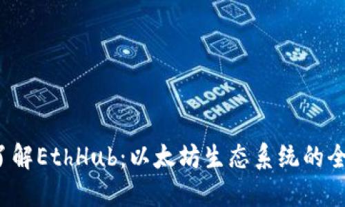  深入了解EthHub：以太坊生态系统的全面指南