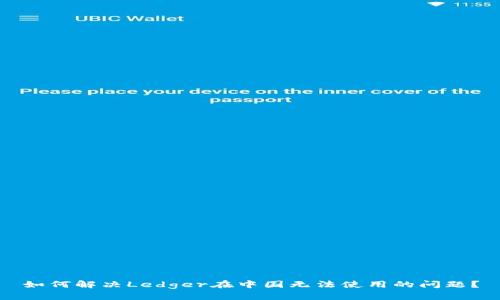 如何解决Ledger在中国无法使用的问题？