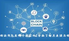 比特派钱包是哪个国家的