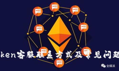 imToken客服联系方式及常见问题解答