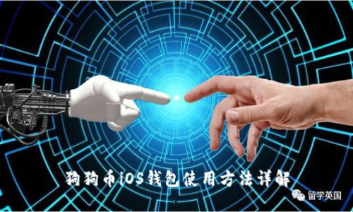 狗狗币iOS钱包使用方法详解