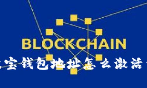 : 波宝钱包地址怎么激活详解