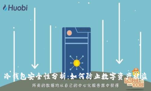 冷钱包安全性分析：如何防止数字资产被盗