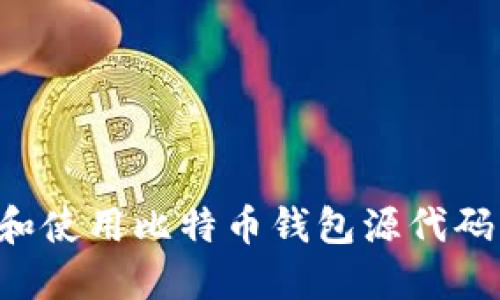 如何获取和使用比特币钱包源代码：全面指南