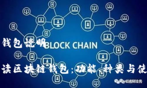 区块链钱包说明

全面解读区块链钱包：功能、种类与使用指南