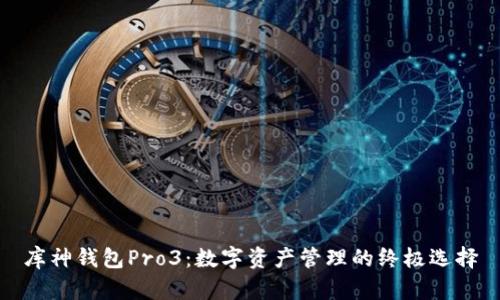 库神钱包Pro3：数字资产管理的终极选择