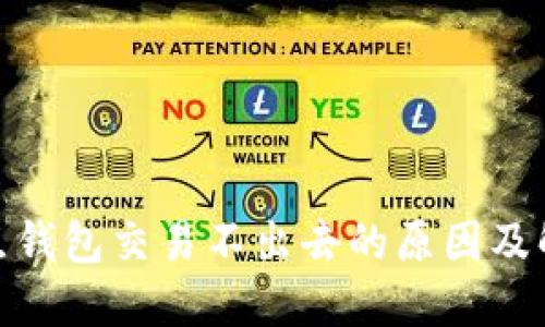 BTM节点钱包交易不出去的原因及解决方案