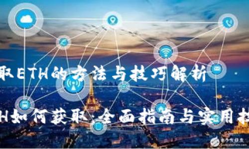 获取ETH的方法与技巧解析

ETH如何获取：全面指南与实用技巧