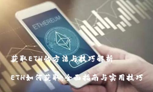 获取ETH的方法与技巧解析

ETH如何获取：全面指南与实用技巧