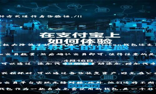    iToken钱包苹果版的价格及使用指南  / 

 guanjianci  iToken钱包, 苹果版, 加密钱包, 数字货币, 钱包费用  /guanjianci 

随着数字货币的热潮不断升温，各类加密货币钱包相继涌现，其中iiToken钱包/i成为用户关注的焦点之一。作为一款方便快捷的加密货币钱包，iToken钱包不仅支持多种虚拟币的存储和交易，还提供了较为完善的安全保障措施。那么，iToken钱包在苹果设备上的价格是多少？本文将为您详细解析iiToken钱包/i的定价、功能和使用体验，并讨论与之相关的问题。

iToken钱包苹果版的基本介绍

iiToken钱包/i是一款致力于解决数字资产管理难题的加密钱包应用。无论是想要安全存储i比特币/i、以太坊，还是进行币币交易，iToken都能为用户提供便捷的解决方案。作为一款苹果设备的应用，用户可以在App Store中轻松找到并下载。

在价格方面，iToken钱包本身是免费提供的，这在很大程度上降低了用户的使用门槛。虽然钱包是免费的，但用户在进行某些特定操作、如交易时，可能会产生手续费。这些手续费用会根据实际交易情况和区块链网络的状况而有所不同。

iToken钱包的功能特点

iToken钱包不仅仅是一个安全存储数字资产的地方，它还具备一系列强大的功能。

ul
li多币种支持：iToken钱包支持几乎所有主流的数字货币，如i比特币/i、i以太坊/i、i莱特币/i等，使用户可以轻松管理不同种类的资产。/li
li安全保护：iToken钱包的安全性很高，采用了多重加密技术，有效保护用户的数字资产安全，避免黑客攻击。在登录和交易时，用户还可以通过指纹或面部识别等多种方式进行身份验证。/li
li便捷交易：用户可以通过简单的操作实现快速交易，即便是初学者也能轻松上手。同时，iToken提供了即时的市场报价，用户可以实时把握市场动态。/li
li社区支持：iToken钱包社区活跃，有专门的客服团队提供及时的帮助，并且定期更新用户关注的功能和服务，让用户获得更加贴心的使用体验。/li
li易用性：iToken钱包的界面设计，使用户能够轻松找到所需功能，新手入门也非常顺利。/li
/ul

与iToken钱包相关的常见问题

h4问题1：iToken钱包安全吗？/h4
安全性是每个数字钱包用户关注的核心问题。iToken钱包的安全机制包括多重加密技术、冷存储服务和实时监控系统。用户的私钥和交易数据都是经过加密处理的，极大降低了被盗风险。此外，iToken钱包还支持备份恢复功能，用户可以通过设置助记词来确保自己的资产在设备丢失或损坏时仍可恢复。但用户自身的安全意识同样重要，切勿将密码或助记词泄露给他人。

h4问题2：如何使用iToken钱包进行交易？/h4
使用iToken钱包进行交易相对简单。首先，用户需要在App Store下载并安装iToken钱包，完成注册和身份验证。在钱包界面选择要交易的数字货币，输入对方地址和交易数量，然后确认交易即可。值得注意的是，交易完成后会产生网络手续费，这个费用依据区块链网络的拥堵程度而变化，用户可以选择合适的手续费进行交易。

h4问题3：iToken是否支持代币交易？/h4
是的，iiToken钱包/i不仅支持主流的数字货币交易，还支持各种ERC20标准的代币。用户在交易时，只需要确保对应的代币已在钱包中显示。对于新上线的代币，用户可以通过“添加代币”功能手动添加。增加代币的方式多种多样，包括搜索合约地址等，只要用户了解代币的合约地址，就可以轻松管理。

h4问题4：如何保障我在iToken钱包中的资产安全？/h4
保障iiToken钱包/i中的资产安全，用户首先要启用强密码，并定期更换。同时，Enable两因素认证，提高账户的安全性。此外，用户还应定期备份钱包，确保在设备丢失或损坏时，可以通过备份恢复资产。避免在公共网络下进行交易，因为公共网络安全隐患较多，容易受到攻击。最重要的一点是，不要向他人泄露自己的私钥及助记词。也可以合理分散数字货币存储，提高安全性。

h4问题5：iToken钱包未来的更新计划是什么？/h4
随着数字货币市场的快速发展，iiToken钱包/i在未来会持续进行功能和安全上的更新与迭代。iToken团队计划引入更多的数字资产支持，提升用户体验，并与更多的交易平台实现无缝对接。此外，他们还将不断安全措施，努力防范潜在的网络攻击风险，并定期发布用户反馈的更新版本，以满足用户多样化的需求。

总结来说，iToken钱包是一款值得信赖的数字货币管理工具。它不仅提供了良好的安全保障，还拥有丰富的功能供用户使用。对于初次接触数字货币的用户，iToken钱包作为一款自由免费使用的钱包，是一个非常不错的选择。希望本文能够帮助您更好地了解iToken钱包及其相关知识。