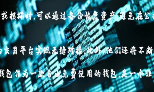    iToken钱包苹果版的价格及使用指南  / 

 guanjianci  iToken钱包, 苹果版, 加密钱包, 数字货币, 钱包费用  /guanjianci 

随着数字货币的热潮不断升温，各类加密货币钱包相继涌现，其中iiToken钱包/i成为用户关注的焦点之一。作为一款方便快捷的加密货币钱包，iToken钱包不仅支持多种虚拟币的存储和交易，还提供了较为完善的安全保障措施。那么，iToken钱包在苹果设备上的价格是多少？本文将为您详细解析iiToken钱包/i的定价、功能和使用体验，并讨论与之相关的问题。

iToken钱包苹果版的基本介绍

iiToken钱包/i是一款致力于解决数字资产管理难题的加密钱包应用。无论是想要安全存储i比特币/i、以太坊，还是进行币币交易，iToken都能为用户提供便捷的解决方案。作为一款苹果设备的应用，用户可以在App Store中轻松找到并下载。

在价格方面，iToken钱包本身是免费提供的，这在很大程度上降低了用户的使用门槛。虽然钱包是免费的，但用户在进行某些特定操作、如交易时，可能会产生手续费。这些手续费用会根据实际交易情况和区块链网络的状况而有所不同。

iToken钱包的功能特点

iToken钱包不仅仅是一个安全存储数字资产的地方，它还具备一系列强大的功能。

ul
li多币种支持：iToken钱包支持几乎所有主流的数字货币，如i比特币/i、i以太坊/i、i莱特币/i等，使用户可以轻松管理不同种类的资产。/li
li安全保护：iToken钱包的安全性很高，采用了多重加密技术，有效保护用户的数字资产安全，避免黑客攻击。在登录和交易时，用户还可以通过指纹或面部识别等多种方式进行身份验证。/li
li便捷交易：用户可以通过简单的操作实现快速交易，即便是初学者也能轻松上手。同时，iToken提供了即时的市场报价，用户可以实时把握市场动态。/li
li社区支持：iToken钱包社区活跃，有专门的客服团队提供及时的帮助，并且定期更新用户关注的功能和服务，让用户获得更加贴心的使用体验。/li
li易用性：iToken钱包的界面设计，使用户能够轻松找到所需功能，新手入门也非常顺利。/li
/ul

与iToken钱包相关的常见问题

h4问题1：iToken钱包安全吗？/h4
安全性是每个数字钱包用户关注的核心问题。iToken钱包的安全机制包括多重加密技术、冷存储服务和实时监控系统。用户的私钥和交易数据都是经过加密处理的，极大降低了被盗风险。此外，iToken钱包还支持备份恢复功能，用户可以通过设置助记词来确保自己的资产在设备丢失或损坏时仍可恢复。但用户自身的安全意识同样重要，切勿将密码或助记词泄露给他人。

h4问题2：如何使用iToken钱包进行交易？/h4
使用iToken钱包进行交易相对简单。首先，用户需要在App Store下载并安装iToken钱包，完成注册和身份验证。在钱包界面选择要交易的数字货币，输入对方地址和交易数量，然后确认交易即可。值得注意的是，交易完成后会产生网络手续费，这个费用依据区块链网络的拥堵程度而变化，用户可以选择合适的手续费进行交易。

h4问题3：iToken是否支持代币交易？/h4
是的，iiToken钱包/i不仅支持主流的数字货币交易，还支持各种ERC20标准的代币。用户在交易时，只需要确保对应的代币已在钱包中显示。对于新上线的代币，用户可以通过“添加代币”功能手动添加。增加代币的方式多种多样，包括搜索合约地址等，只要用户了解代币的合约地址，就可以轻松管理。

h4问题4：如何保障我在iToken钱包中的资产安全？/h4
保障iiToken钱包/i中的资产安全，用户首先要启用强密码，并定期更换。同时，Enable两因素认证，提高账户的安全性。此外，用户还应定期备份钱包，确保在设备丢失或损坏时，可以通过备份恢复资产。避免在公共网络下进行交易，因为公共网络安全隐患较多，容易受到攻击。最重要的一点是，不要向他人泄露自己的私钥及助记词。也可以合理分散数字货币存储，提高安全性。

h4问题5：iToken钱包未来的更新计划是什么？/h4
随着数字货币市场的快速发展，iiToken钱包/i在未来会持续进行功能和安全上的更新与迭代。iToken团队计划引入更多的数字资产支持，提升用户体验，并与更多的交易平台实现无缝对接。此外，他们还将不断安全措施，努力防范潜在的网络攻击风险，并定期发布用户反馈的更新版本，以满足用户多样化的需求。

总结来说，iToken钱包是一款值得信赖的数字货币管理工具。它不仅提供了良好的安全保障，还拥有丰富的功能供用户使用。对于初次接触数字货币的用户，iToken钱包作为一款自由免费使用的钱包，是一个非常不错的选择。希望本文能够帮助您更好地了解iToken钱包及其相关知识。