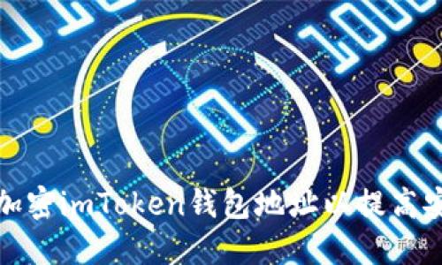 如何加密imToken钱包地址以提高安全性