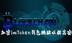 如何加密imToken钱包地址以