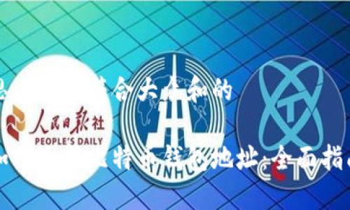 思考一个符合大众和的

如何生成比特币钱包地址：全面指南