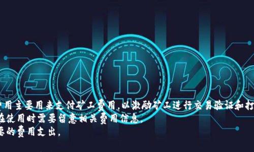 

  2023年比特币手机钱包排名：最安全、最便捷的选择/  

关键词：

 guanjianci 比特币钱包, 手机钱包, 安全钱包, 数字货币, 加密货币 guanjianci 

---

随着比特币及其他加密货币的流行，越来越多的用户开始寻求安全、便捷的手机钱包来储存他们的数字资产。手机钱包的类型繁多，从轻钱包到全节点钱包，各有优劣。选择一个适合自己的手机钱包显得尤为重要。本文将对2023年最受欢迎的比特币手机钱包进行排名和分析，帮助用户做出明智的选择。

一、比特币手机钱包的分类

在了解比特币手机钱包之前，我们需要知道它们的种类。一般来说，比特币手机钱包主要分为以下几种：
1. 热钱包：热钱包是指与互联网连接的数字钱包，它们方便用户进行日常交易。虽然热钱包极为便捷，但由于其随时在线，也使得用户面临一定的安全风险。
2. 冷钱包：冷钱包则是离线存储的形式，其安全性更高。用户将私钥保存在不与互联网相连的硬件设备上，极大降低了被黑客攻击的风险。
3. 轻钱包：轻钱包（或称SPV钱包）是对完整节点钱包的简化，只下载区块链的部分信息，因此速度快，并且节省了存储空间。
4. 全节点钱包：全节点钱包会下载完整的比特币区块链，可以自我验证每笔交易，相对较安全，但对存储空间和计算能力的要求较高。

二、2023年比特币手机钱包推荐

下面是基于用户评价、安全性和用户友好度等指标的2023年最佳比特币手机钱包排名：

1. Coinbase Wallet
Coinbase Wallet是一款用户友好的数字货币钱包，支持多种加密货币的存储与交易。其安全性强，用户可以使用私人密钥进行管理。同时，Coinbase Wallet还集成了多种DeFi应用，使得用户可以轻松进行收益耕作等操作。

2. Trust Wallet
Trust Wallet是Binance推出的一款官方钱包，支持多种加密货币。其特点是开源和去中心化，用户拥有完整的资产控制权。此外，Trust Wallet还允许用户直接在钱包内进行交易，非常便捷。

3. Atomic Wallet
Atomic Wallet是一种多币种钱包，支持超过500种数字货币的存储和交易。用户的私钥则完全掌握在自己手中，提高了资产安全。此外，Atomic Wallet内置的去中心化交易所功能使得用户可以方便地进行代币交换。

4. Mycelium
Mycelium是一个老牌的比特币钱包，特别受到比特币社区的推崇。它的安全性极高，并支持多种安全功能，例如冷存储和硬件钱包集成。但对于新手用户来说，界面可能略显复杂。

5. BitPay Wallet
BitPay Wallet以其便利的支付功能而闻名，支持用比特币进行日常购物。用户还可以通过比特币卡来使用其钱包，方便了日常消费。

三、使用比特币手机钱包的注意事项

使用比特币手机钱包时，用户应注意以下几点以确保安全性：
1. 保护私钥：钱包的安全性在于用户如何管理自己的私钥。应避免在不安全的设备上输入私钥，最好通过冷钱包或硬件钱包保护私钥。
2. 开启双重验证：很多手机钱包提供双重验证功能，开启此功能可以大大增强账户的安全性，确保即便账户信息被盗，黑客也无法轻易访问。
3. 下载官方应用：确保从官方网站或可信的应用商店下载钱包应用，避免下载到恶意软件。
4. 定期备份：定期对钱包进行备份，以防丢失或更换手机时无法恢复账户。

四、可能的相关问题

以下是与比特币手机钱包相关的五个问题，以及详细的解答：

1. 我该选择热钱包还是冷钱包？
选择热钱包还是冷钱包取决于用户的需求和使用情况。
热钱包的优点在于其方便快捷，适合频繁进行交易的用户。例如，经常进行小额交易或用于购买商品时，热钱包无疑是最佳选择。但由于其始终连接互联网，容易受到网络攻击和黑客的威胁。
相比之下，冷钱包适合长期持有比特币的用户，其安全性更高，能够有效防范网络攻击。冷钱包如硬件钱包或纸钱包，能够将私钥完全离线存储，确保用户的资产安全。然而，冷钱包通常不适合频繁交易，因为其设置和取用较为复杂。
因此，用户在选择前需要权衡自己的需求：如果你是短期投资者或频繁交易的用户，选择热钱包；如果你是长期持有比特币，冷钱包则是更安全的选择。

2. 比特币手机钱包安全吗？
比特币手机钱包的安全性主要取决于用户的使用习惯和选择的具体钱包。
大多数主流的比特币手机钱包都会采取一些安全措施，例如加密存储、双重验证和定期更新。但即便如此，用户自身的操作习惯也至关重要。例如，如果用户习惯于在不安全的网络环境下使用钱包，或随意分享自己的私钥，那么即使最安全的钱包也可能面临风险。
此外，不同钱包的安全性差异也很大。一些知名的钱包如Coinbase Wallet、Trust Wallet等都经过严格审查和测试，而某些不知名的钱包则可能存在安全隐患。因此，在选择钱包时，用户应综合考虑其安全性、用户评价及背景。

3. 如何备份我的比特币手机钱包？
备份比特币手机钱包的步骤大致如下：
第一步，打开你的手机钱包应用，通常在设置或安全选项中能找到备份选项。
第二步，按照钱包的指导生成备份。大部分钱包会提供助记词或者私钥作为备份，务必要安全保存这些信息，因为这将成为你访问钱包的唯一凭证。
第三步，打印出助记词或私钥，将其保存在安全的地方，比如保险箱，确保防止丢失或被盗。
值得注意的是，备份并不意味着只保存电子记录，最好有实体的备份形式，以保护你的资产安全。一旦手机丢失或损坏，备份将是你恢复钱包的重要手段。

4. 我可以用比特币手机钱包进行哪些操作？
比特币手机钱包的功能根据不同钱包而异，但一般来说，大部分比特币手机钱包提供以下功能：
1. 存储和管理比特币：用户可以方便地存储自己的比特币，并随时查询资产余额。
2. 发送和接收比特币：用户可以非常方便地发送比特币给其他用户，或者接收比特币交易。
3. 交易历史查询：用户可以随时查看自己的交易记录，了解资金流动情况。
4. 代币交换和交易：某些钱包支持内置的去中心化交易所，用户可以通过钱包直接进行代币交换，不必转到其他平台。
5. 参与DeFi活动：一些钱包还支持用户直接参与DeFi（去中心化金融）活动，如借贷、收益耕作等，以获取额外收益。

5. 比特币手机钱包是否需要充值费用或交易费用？
使用比特币手机钱包进行充值时，通常不会收取存款费用。然而，用户在进行实际交易时，钱包通常会涉及交易费用。这些费用主要用来支付矿工费用，以激励矿工进行交易验证和打包。
不同的钱包可能具有不同的费用结构。有些钱包允许用户自定义矿工费用，而有些钱包则会默认设定一个费用标准，用户在使用时需要留意相关费用信息。
在选择钱包时，用户也可以通过查看提供的费用结构来评估其成本。这有助于用户选择出适合自己需求的钱包，避免不必要的费用支出。

总之，选择合适的比特币手机钱包是每位数字货币用户的重要决策，了解钱包的类型、特点以及安全性将帮助用户更好地管理其数字资产。希望本文能为您选择最合适的钱包提供参考。