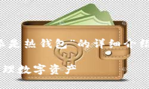 pl好的，我将为您撰写一篇关于“比特派是热钱包”的详细介绍文章，包括关键词和相关问题解答。/pl

: 比特派热钱包详解：如何安全高效管理数字资产