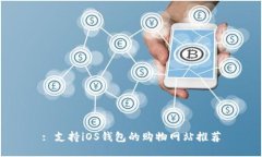 : 支持iOS钱包的购物网站推