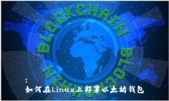 : 如何在Linux上部署以太坊