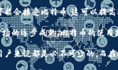   了解比特币官网及其功能