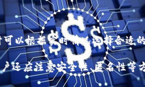   如何提升Monero钱包的同步速度？ / 

 guanjianci Monero钱包, 钱包同步, 同步速度, 匿名币, 加密货币 /guanjianci 

随着加密货币在全球范围内的普及，越来越多的用户开始关注如何安全便捷地管理自己的数字资产。其中，Monero作为一种注重隐私和匿名性的加密货币，吸引了广泛的关注。然而，许多用户在使用Monero钱包过程中，往往会遇到钱包同步速度慢的问题。本文将深入探讨Monero钱包同步慢的原因，并提供一些提升同步速度的有效方法，帮助用户更好地使用这一加密货币。

Monero钱包同步慢的原因
在了解如何提升Monero钱包的同步速度之前，我们首先需要明确造成同步速度慢的原因。一般来说，Monero钱包的同步速度受以下几个因素影响：

ul
    li区块链数据量：Monero的区块链数据量相对较大，随着时间的推移，区块链信息不断增加，导致钱包在加载和验证这些数据时需要消耗更多的时间和网络带宽。/li
    li网络连接问题：如果用户使用的网络连接不稳定或速度较慢，也会直接影响钱包的同步速度。良好的网络条件对于同步过程至关重要。/li
    li节点选择：Monero钱包会连接到不同的节点，某些节点可能因为性能问题，导致钱包同步速度显著降低。/li
    li硬件性能：运行Monero钱包的计算机或移动设备的性能也会影响同步速度。如果设备的处理能力较弱，钱包在处理数据时可能会变得缓慢。/li
/ul

如何提升Monero钱包的同步速度
了解了影响Monero钱包同步速度的因素后，用户可以采取一些措施来提升同步速度：

h41. 使用轻钱包/h4
轻钱包可以大幅度提高同步速度，因为它并不需要下载整个区块链数据。而是通过连接后台服务器来验证交易。因此，轻钱包更适合于对同步速度有较高要求的用户。例如，使用Monero的轻量级客户端可以有效地加快交易确认速度，降低设备的存储压力。

h42. 选择可靠的节点/h4
在使用Monero钱包时，用户可以手动选择一个性能优秀且稳定的节点，以确保快速的同步过程。可以查找一些社区推荐的节点，或者使用专门的工具来测试节点的响应速度，从而选择最佳的连接节点。

h43. 网络连接/h4
提升网络连接速度也是解决钱包同步慢的重要方法。用户可以尝试更换网络环境，如使用更稳定的Wi-Fi或其他网络供应商的服务。此外，关闭其他占用网络带宽的应用程序，确保钱包在同步时能够获得最佳的网络支持。

h44. 硬件升级/h4
如果用户在同步Monero钱包时发现速度过慢，或许可以考虑升级设备硬件。更快的CPU和更大的内存可以有效地提升钱包的运行效率，从而缩短同步时间。尤其是在处理区块链数据时，硬件性能会显得尤为重要。

h45. 定期查看和管理钱包状态/h4
用户可以定期检查钱包的状态，了解当前的同步进度和剩余的区块数量，以合理安排等待时间。此外，确保钱包是最新版本的也很重要，开发者会不断更新和软件，提升用户体验。

常见问题解答

h4问题1：Monero钱包为什么使用区块链技术？/h4
区块链技术作为一种去中心化的账本技术，能够有效地解决数据安全性和透明性等问题。在Monero的使用场景中，区块链让用户能够在没有中心化机构的情况下进行安全的交易和资产管理。通过每笔交易都记录在区块链上，用户可以确保自己的资金不被篡改，交易记录也无法伪造。另外，Monero还通过的区块链结构和隐私保护机制，保证用户的交易信息不被泄露，这一点对于需要高度匿名的交易场景尤为重要。

h4问题2：使用Monero钱包时需要注意哪些安全问题？/h4
在使用Monero钱包时，用户需要特别注意以下安全问题：ul
    li私钥的安全性：私钥是管理和控制Monero资产的关键，任何获取到私钥的信息都有可能导致资金被盗。因此，用户应该将私钥保存在安全的地方，并定期更换。/li
    li网络安全：在使用Monero钱包时，确保使用的是可信赖的网络环境。避免在公共Wi-Fi下进行交易，以降低被黑客攻击的风险。/li
    li软件更新：定期更新钱包软件，确保使用最新的版本，以利用最新的安全修复和性能。/li
/ul

h4问题3：Monero的匿名性如何实现？/h4
Monero的匿名性是通过几种技术实现的，主要包括环签名（Ring Signature）、隐身地址（Stealth Address）和交易混淆（Transaction Obfuscation）。ul
    li环签名：它将多个人的公钥混合在一起生成一个签名，这样外部观察者无法知道是哪一位用户发起的交易。/li
    li隐身地址：在每次交易时，都会生成一个全新的地址，接受付款的用户无法被直接追溯到他们的主地址，这增加了交易的隐私。/li
    li交易混淆：所有交易的金额和来源都被混淆，使得外部无法未授权地查看这些信息。/li
/ul这些技术共同为用户提供了一个相对高水平的匿名性保障。

h4问题4：如何选择合适的Monero钱包？/h4
选择合适的Monero钱包时，用户需要考虑几个重要因素来确保资金的安全和便捷性：ul
    li安全性：安全性是选择钱包的首要因素。用户应该选择经过社区审查、安全性高的官方钱包。同时，拥有双重认证功能的钱包也更为安全。/li
    li使用方便性：用户界面的友好程度以及操作的简便性也是选择钱包的关键。如果用户希望长期使用，选择一个易于上手的钱包非常重要。/li
    li功能丰富性：选择具有多种功能的钱包，例如多种加密币支持、用户管理、手续费设置等，可以提升用户的使用体验。/li
/ul

h4问题5：Monero的交易费用高吗？/h4
Monero的交易费用相较于传统的交易形式来说相对较低。其费用取决于多种因素，包括网络拥堵程度、用户设置的交易优先级等。通常情况下，交易费用在几分到几毛的水平，用户在进行交易时可以根据实时情况选择合适的费用。此外，随着技术的不断进步，未来Monero的交易费用可能会进一步降低。

综上所述，Monero钱包的同步速度慢可能造成用户不便，但通过选择轻钱包、节点、改善网络环境、升级硬件以及定期管理钱包状态等方式，用户可以显著提升钱包的同步速度。在使用过程中，用户还应注意安全性、匿名性等方面，以确保资金的安全和隐私。