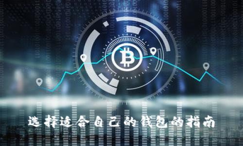 选择适合自己的钱包的指南