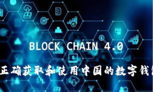 : 如何正确获取和使用中国的数字钱包地址？