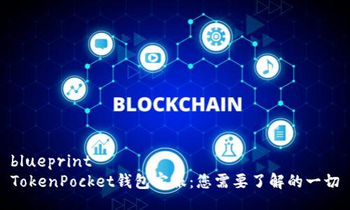blueprint
TokenPocket钱包客服：您需要了解的一切