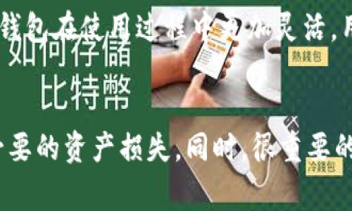 如何在IM钱包中删除币种？详细步骤与常见问题解答

IM钱包, 删除币种, 加密货币管理, 数字资产, 钱包使用技巧/guanjianci

概述

在加密货币快速发展的今天，越来越多的人选择使用数字钱包来管理自己的资产。而IM钱包作为一个备受欢迎的加密货币管理工具，其便捷的操作和安全性吸引了大量用户。然而，许多用户在使用IM钱包的过程中，可能会遇到需要删除某个币种的情况。此次我们将详细介绍如何在IM钱包中删除币种，包括具体的操作步骤、常见问题及其解答。

IM钱包简介

IM钱包是一款支持多种加密货币的数字钱包，用户可以在其中安全存储、发送和接收数字资产。它以其用户友好的界面和强大的功能赢得了广泛的用户群体。用户可以通过IM钱包来管理各种主流的加密货币，包括比特币、以太坊等。IM钱包不仅方便快捷，还具备较高的安全性，采用了多重加密技术来保护用户的资产。

如何在IM钱包中删除币种

在IM钱包中删除一个币种的操作并不复杂，但在此之前，用户需要确保他们明白删除币种所带来的后果。一旦删除，用户将无法在钱包中看到该币种的信息，甚至无法进行相关的交易活动。因此，在决定删除币种之前，用户应仔细考虑自己的需求。

h4步骤一：打开IM钱包/h4
首先，用户需要在手机上打开IM钱包应用。如果用户尚未登录，需要输入帐户的用户名和密码进行登录。确保在安全的网络环境下操作以保护个人信息和资产。

h4步骤二：进入币种管理界面/h4
在IM钱包主界面中，找到「资产管理」或者「币种管理」的选项，点击进入。这里用户可以看到自己当前持有的所有币种及其余额。

h4步骤三：选择要删除的币种/h4
在币种列表中，用户可以找到想要删除的币种。通常在币种名称旁边会有一个「设置」或「更多」的按钮，点击它以进入该币种的详细信息页面。

h4步骤四：执行删除操作/h4
在币种的详细信息页面，用户会看到一个「删除币种」的选项。点击该选项，系统会弹出一个确认框，询问用户是否确认删除。确认后，该币种将会从用户的资产列表中移除。

h4步骤五：确认删除/h4
确认删除后，用户可以返回币种管理界面，验证该币种是否已被成功删除。如果删除操作没有成功，建议重启应用程序或联系IM钱包的客户支持团队以获得帮助。


常见问题解答

h41. 删除币种后，我还能恢复吗？/h4
一旦删除了币种，IM钱包将不再显示该币种的信息，也无法通过钱包直接恢复。然而，币种的交易记录仍在区块链上存在。如果用户想要再次使用该币种，他们可以通过充值或重新添加的方式来恢复其在钱包中的显示。需要注意的是，删除操作是不可逆的，用户在执行删除之前，应该认真考虑。

h42. 我删除币种后，相关的资产是否会丢失？/h4
用户在IM钱包中删除币种的操作，只是影响了币种的显示。实际上，用户持有的资产并没有丢失。删除只是让用户在钱包中不再看到该币种，但在区块链上相关的资产依旧存在。用户需要记住他们的私钥或助记词，以确保在需要时能够重新找回资产。

h43. 删除操作会影响到其他币种吗？/h4
删除某个币种仅影响该币种的显示状态，不会对其他币种造成任何影响。用户可以在IM钱包中自由管理自己的资产，删除与其他币种的交易或资产管理互不干扰。因此，用户可以毫无顾虑地进行删除操作，除非他们后悔这样做。

h44. 如果我误删了币种，是否能恢复？/h4
如前所述，一旦确认删除，IM钱包将不再显示该币种，也无法在应用内恢复。如果用户误操作删除了某个币种，建议联系IM钱包的客服支持，看看是否有助于恢复的解决方案。通常，用户对币种的任何操作都需谨慎，确保在删除之前进行深思熟虑。

h45. 删除币种后能否重新添加？/h4
是的，用户在IM钱包中删除某个币种后，随时可以通过「添加币种」的选项进行重新添加。用户只需提供该币种的信息，例如钱包地址等即可完成添加。这使得IM钱包在使用过程中更加灵活，用户可以根据自己的需求随时调整持有的币种列表。

总结
通过上面的详细介绍，相信用户对于如何在IM钱包中删除币种的步骤已经有了清晰的了解。虽然删除币种的操作很简单，但在执行时应特别谨慎，以免造成不必要的资产损失。同时，很重要的一点是，用户在使用IM钱包进行加密货币管理时，始终要保持备份自己的私钥和助记词，以确保资金安全。希望以上信息对您在使用IM钱包的过程中有所帮助。