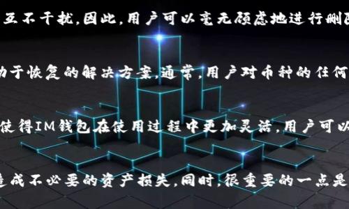 如何在IM钱包中删除币种？详细步骤与常见问题解答

IM钱包, 删除币种, 加密货币管理, 数字资产, 钱包使用技巧/guanjianci

概述

在加密货币快速发展的今天，越来越多的人选择使用数字钱包来管理自己的资产。而IM钱包作为一个备受欢迎的加密货币管理工具，其便捷的操作和安全性吸引了大量用户。然而，许多用户在使用IM钱包的过程中，可能会遇到需要删除某个币种的情况。此次我们将详细介绍如何在IM钱包中删除币种，包括具体的操作步骤、常见问题及其解答。

IM钱包简介

IM钱包是一款支持多种加密货币的数字钱包，用户可以在其中安全存储、发送和接收数字资产。它以其用户友好的界面和强大的功能赢得了广泛的用户群体。用户可以通过IM钱包来管理各种主流的加密货币，包括比特币、以太坊等。IM钱包不仅方便快捷，还具备较高的安全性，采用了多重加密技术来保护用户的资产。

如何在IM钱包中删除币种

在IM钱包中删除一个币种的操作并不复杂，但在此之前，用户需要确保他们明白删除币种所带来的后果。一旦删除，用户将无法在钱包中看到该币种的信息，甚至无法进行相关的交易活动。因此，在决定删除币种之前，用户应仔细考虑自己的需求。

h4步骤一：打开IM钱包/h4
首先，用户需要在手机上打开IM钱包应用。如果用户尚未登录，需要输入帐户的用户名和密码进行登录。确保在安全的网络环境下操作以保护个人信息和资产。

h4步骤二：进入币种管理界面/h4
在IM钱包主界面中，找到「资产管理」或者「币种管理」的选项，点击进入。这里用户可以看到自己当前持有的所有币种及其余额。

h4步骤三：选择要删除的币种/h4
在币种列表中，用户可以找到想要删除的币种。通常在币种名称旁边会有一个「设置」或「更多」的按钮，点击它以进入该币种的详细信息页面。

h4步骤四：执行删除操作/h4
在币种的详细信息页面，用户会看到一个「删除币种」的选项。点击该选项，系统会弹出一个确认框，询问用户是否确认删除。确认后，该币种将会从用户的资产列表中移除。

h4步骤五：确认删除/h4
确认删除后，用户可以返回币种管理界面，验证该币种是否已被成功删除。如果删除操作没有成功，建议重启应用程序或联系IM钱包的客户支持团队以获得帮助。


常见问题解答

h41. 删除币种后，我还能恢复吗？/h4
一旦删除了币种，IM钱包将不再显示该币种的信息，也无法通过钱包直接恢复。然而，币种的交易记录仍在区块链上存在。如果用户想要再次使用该币种，他们可以通过充值或重新添加的方式来恢复其在钱包中的显示。需要注意的是，删除操作是不可逆的，用户在执行删除之前，应该认真考虑。

h42. 我删除币种后，相关的资产是否会丢失？/h4
用户在IM钱包中删除币种的操作，只是影响了币种的显示。实际上，用户持有的资产并没有丢失。删除只是让用户在钱包中不再看到该币种，但在区块链上相关的资产依旧存在。用户需要记住他们的私钥或助记词，以确保在需要时能够重新找回资产。

h43. 删除操作会影响到其他币种吗？/h4
删除某个币种仅影响该币种的显示状态，不会对其他币种造成任何影响。用户可以在IM钱包中自由管理自己的资产，删除与其他币种的交易或资产管理互不干扰。因此，用户可以毫无顾虑地进行删除操作，除非他们后悔这样做。

h44. 如果我误删了币种，是否能恢复？/h4
如前所述，一旦确认删除，IM钱包将不再显示该币种，也无法在应用内恢复。如果用户误操作删除了某个币种，建议联系IM钱包的客服支持，看看是否有助于恢复的解决方案。通常，用户对币种的任何操作都需谨慎，确保在删除之前进行深思熟虑。

h45. 删除币种后能否重新添加？/h4
是的，用户在IM钱包中删除某个币种后，随时可以通过「添加币种」的选项进行重新添加。用户只需提供该币种的信息，例如钱包地址等即可完成添加。这使得IM钱包在使用过程中更加灵活，用户可以根据自己的需求随时调整持有的币种列表。

总结
通过上面的详细介绍，相信用户对于如何在IM钱包中删除币种的步骤已经有了清晰的了解。虽然删除币种的操作很简单，但在执行时应特别谨慎，以免造成不必要的资产损失。同时，很重要的一点是，用户在使用IM钱包进行加密货币管理时，始终要保持备份自己的私钥和助记词，以确保资金安全。希望以上信息对您在使用IM钱包的过程中有所帮助。