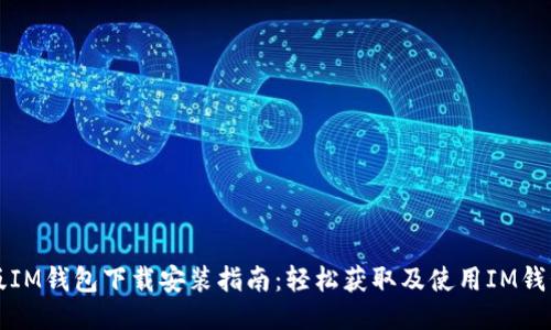 最新版IM钱包下载安装指南：轻松获取及使用IM钱包应用